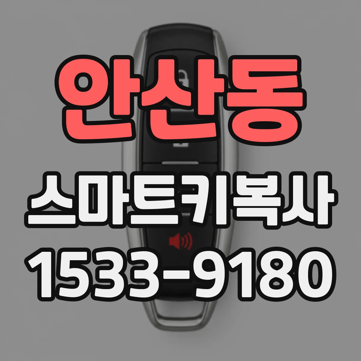 안산동 스마트키복사