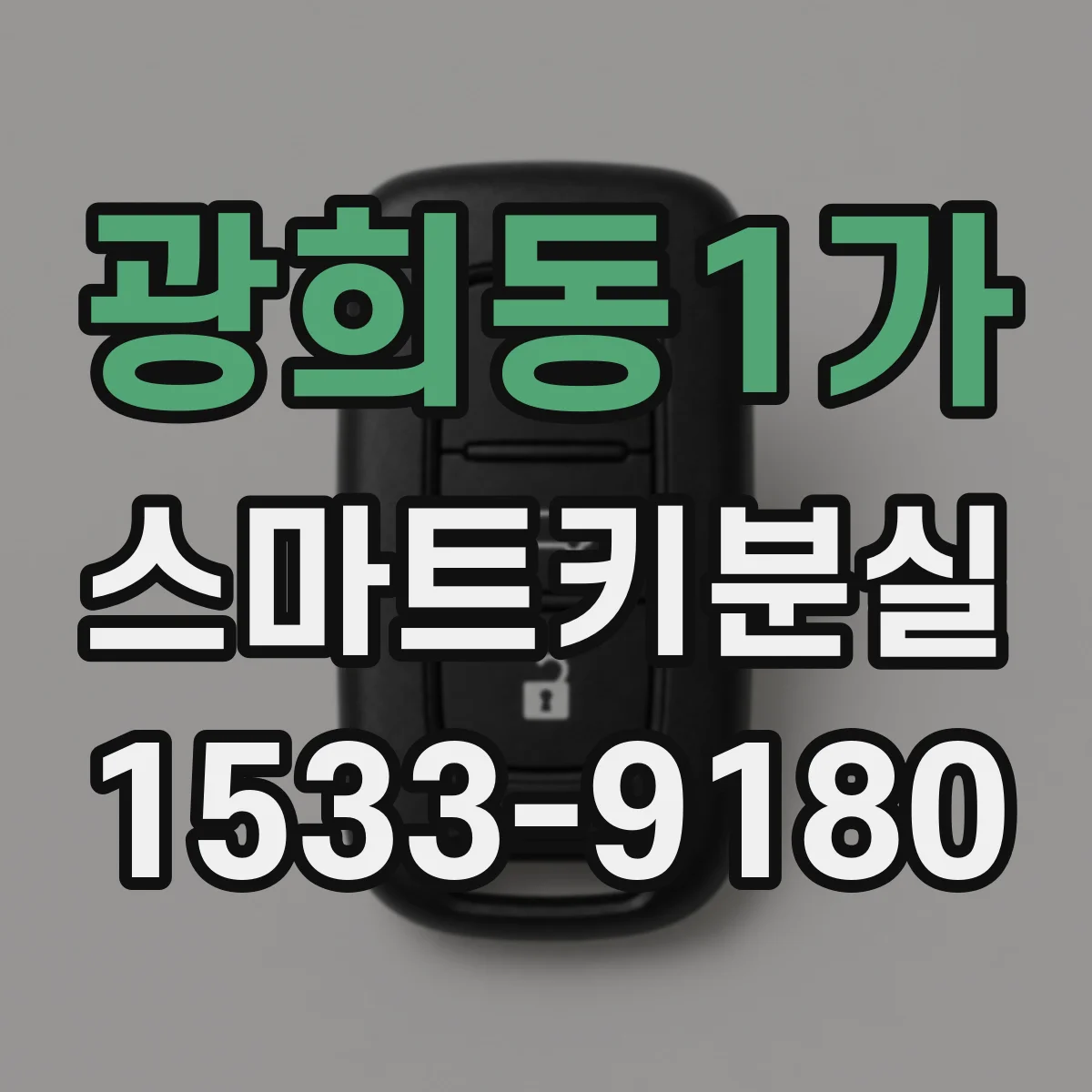 광희동1가 스마트키분실