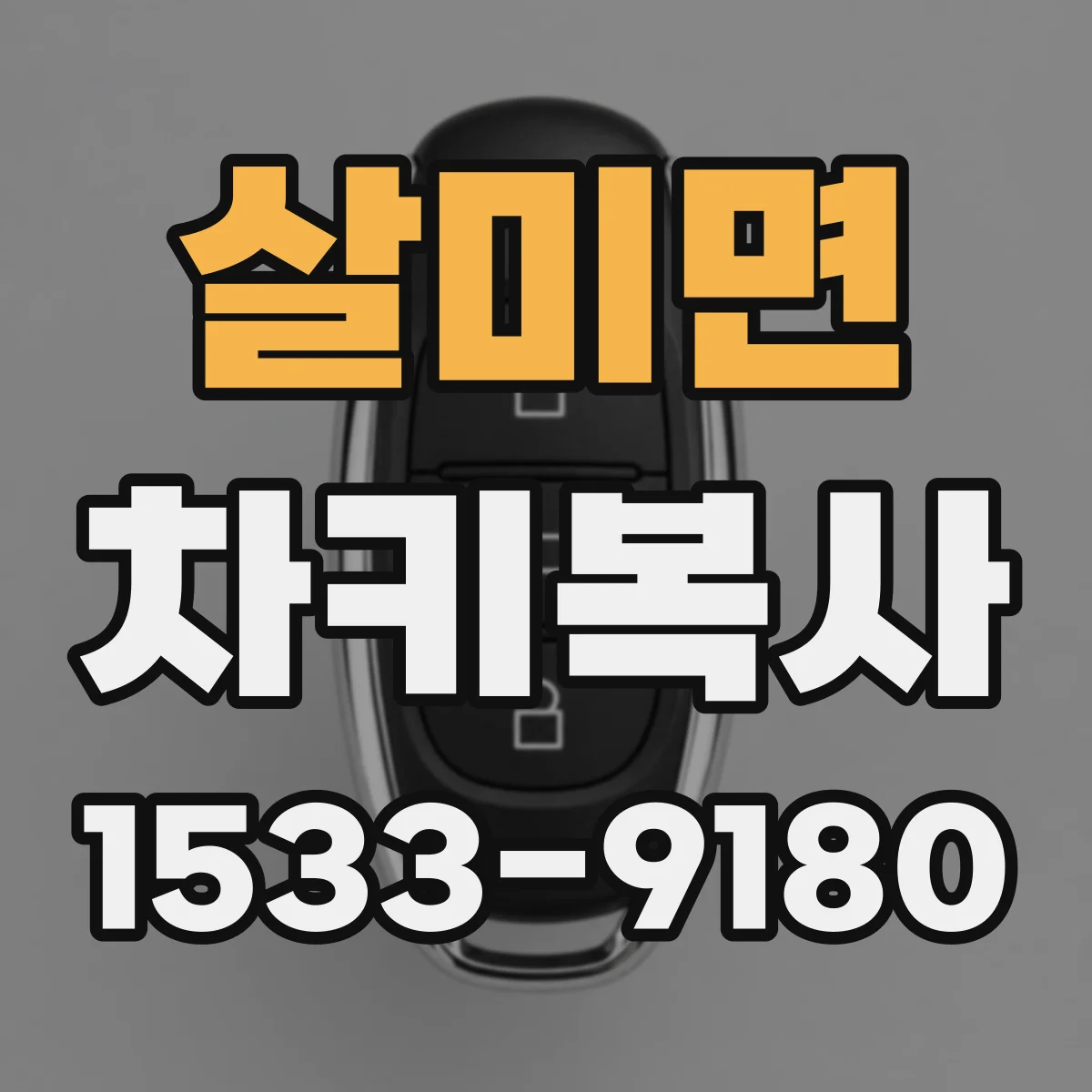 살미면 차키복사