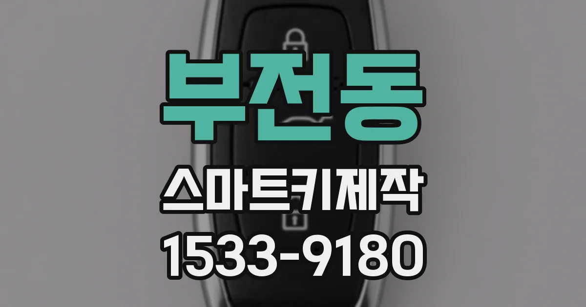 부전동 스마트키제작