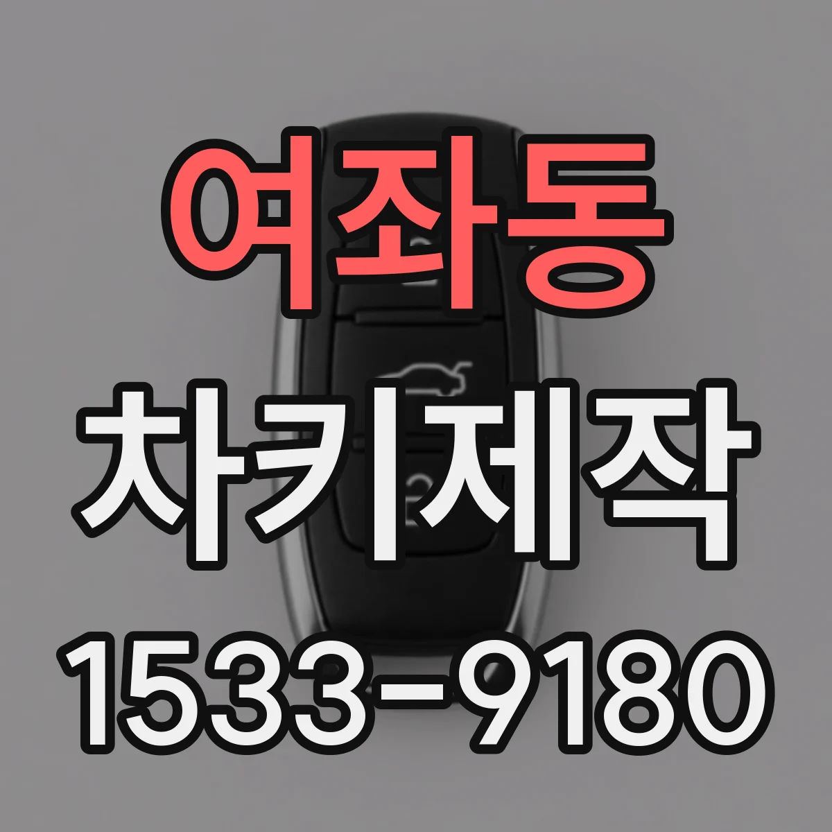 여좌동 차키제작