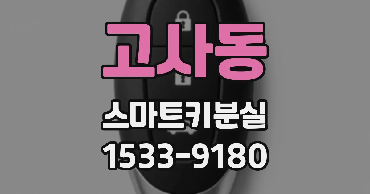 고사동 스마트키분실