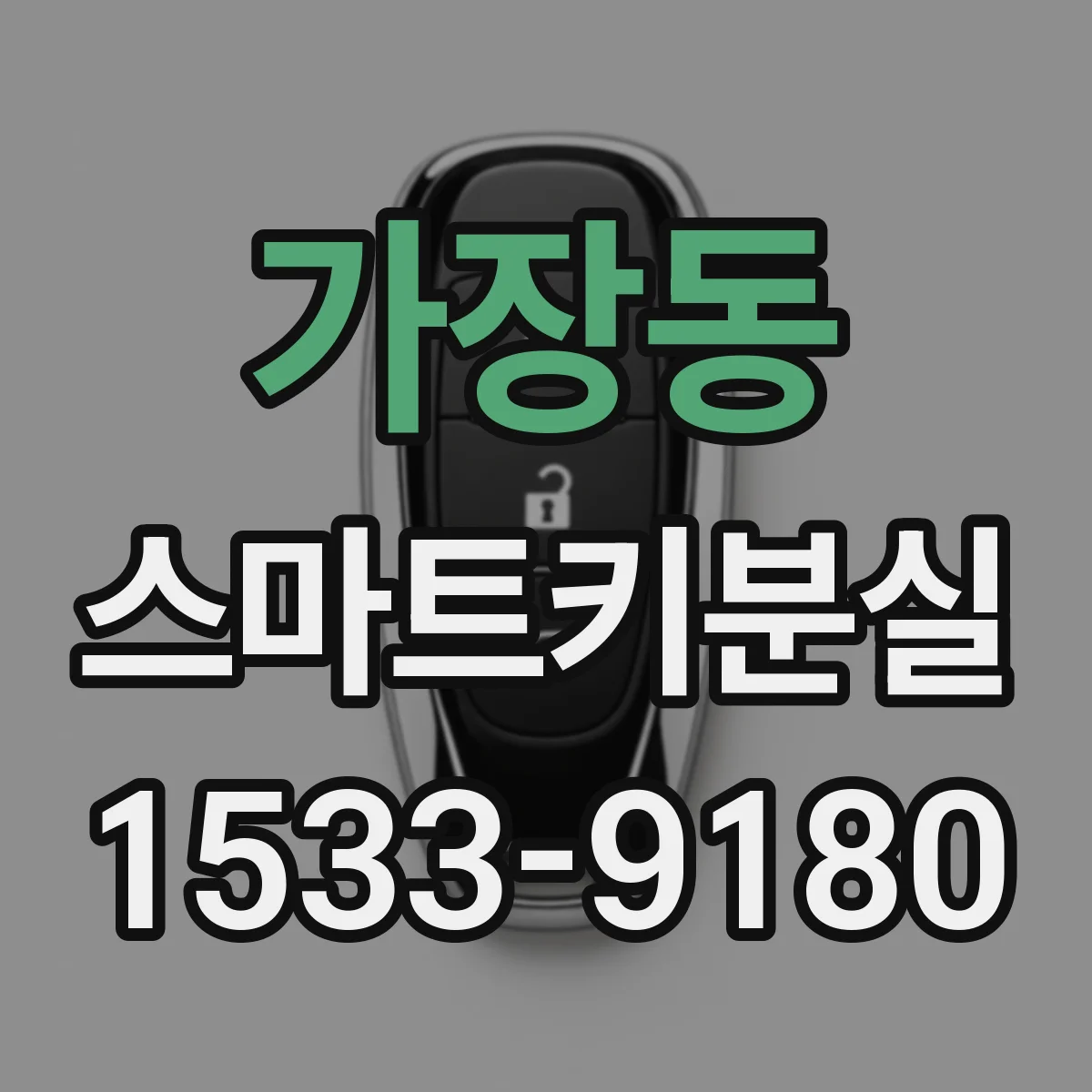 가장동 스마트키분실