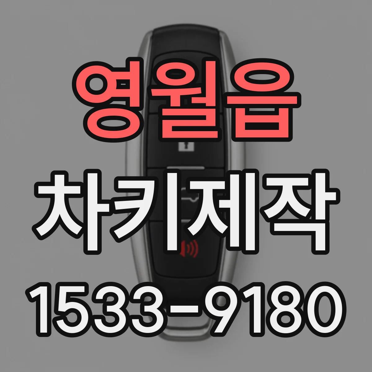 영월읍 차키제작