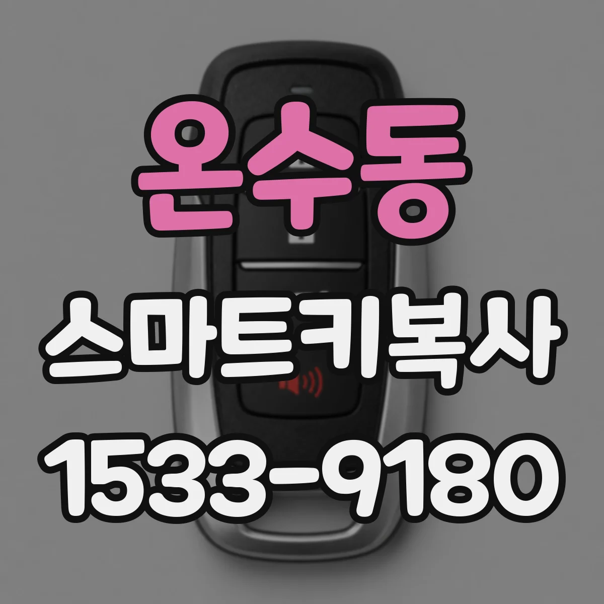 온수동 스마트키복사