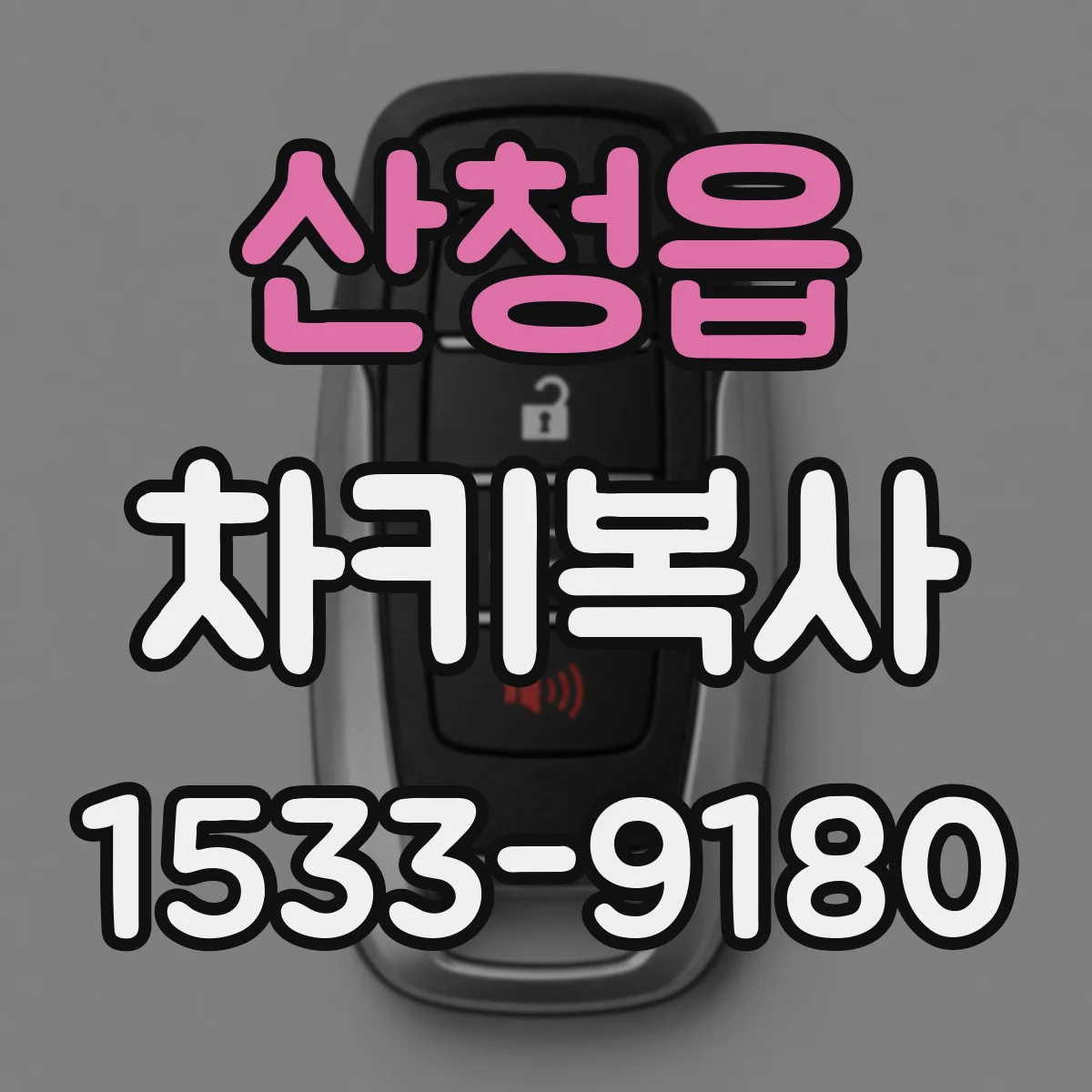 산청읍 차키복사
