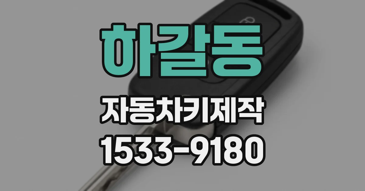 하갈동 자동차키제작