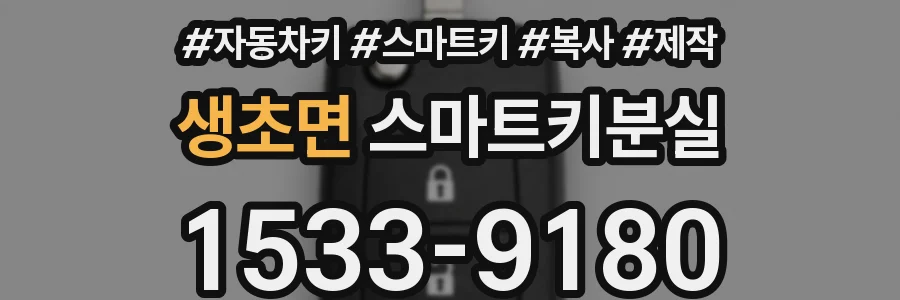 생초면 스마트키분실