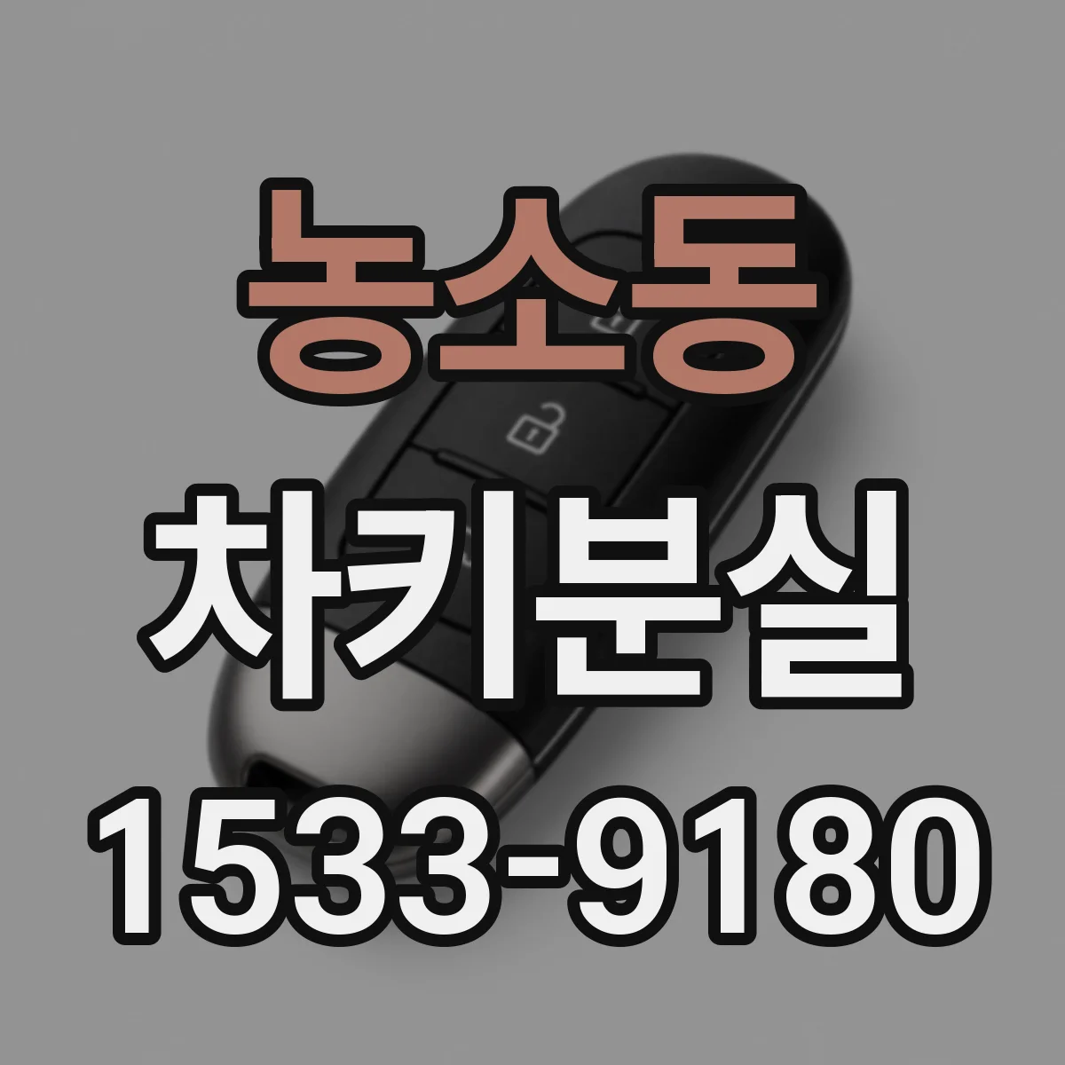 농소동 차키분실