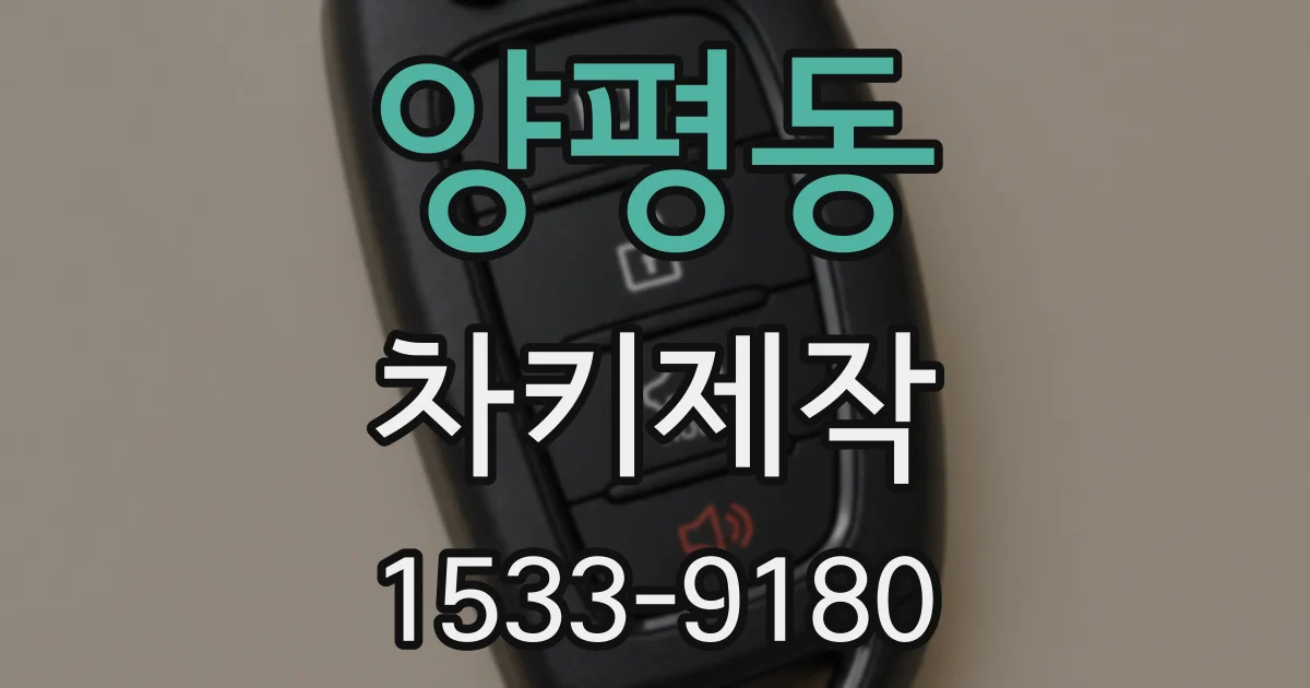 양평동 차키제작