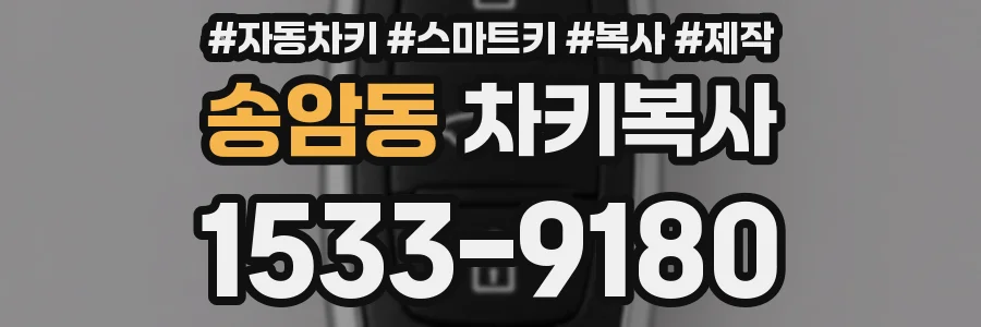 송암동 차키복사