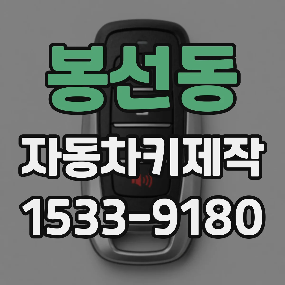 봉선동 자동차키제작