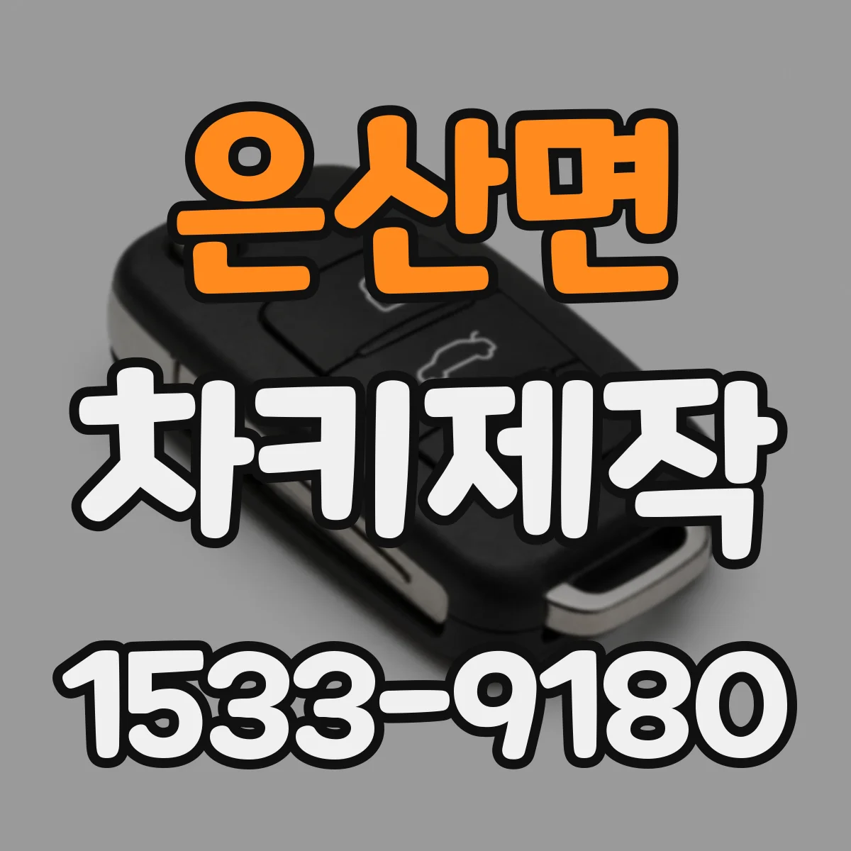 은산면 차키제작