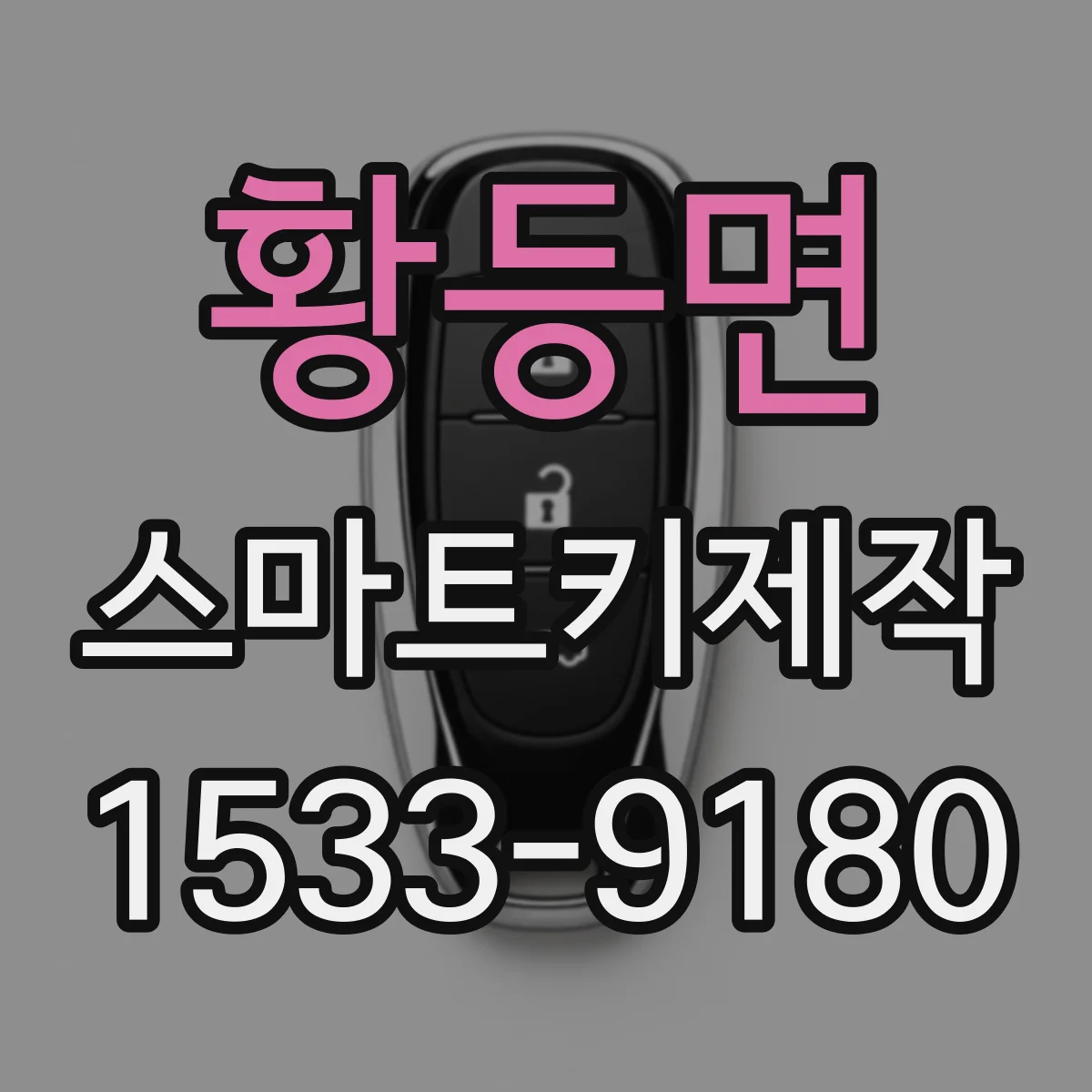 황등면 스마트키제작