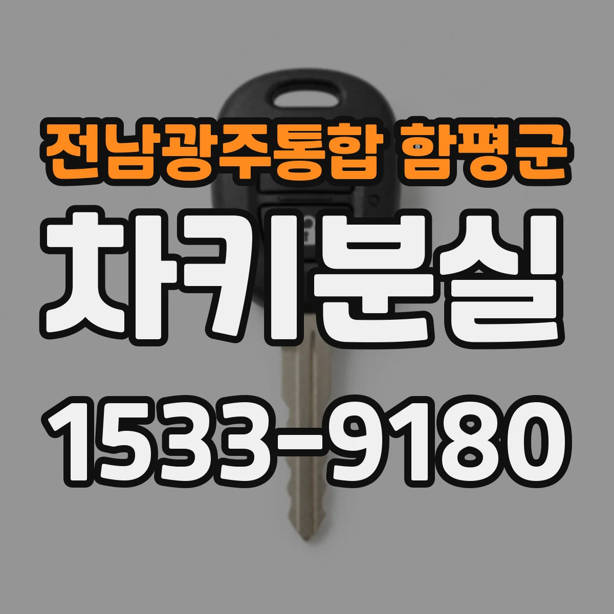전남광주통합 함평군 차키분실