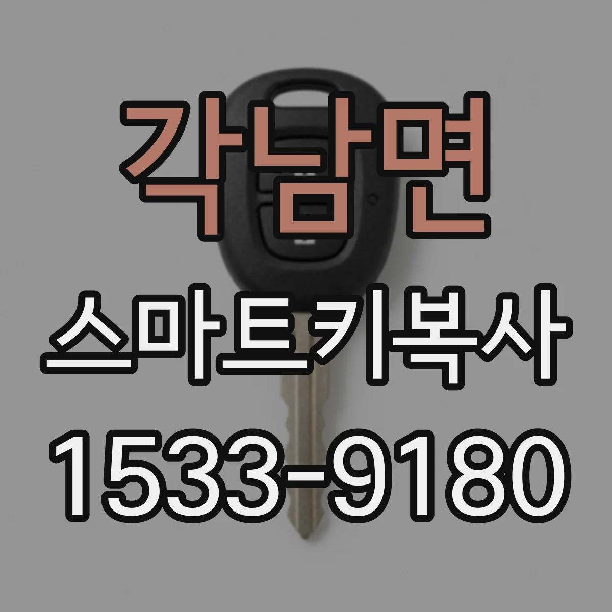 각남면 스마트키복사