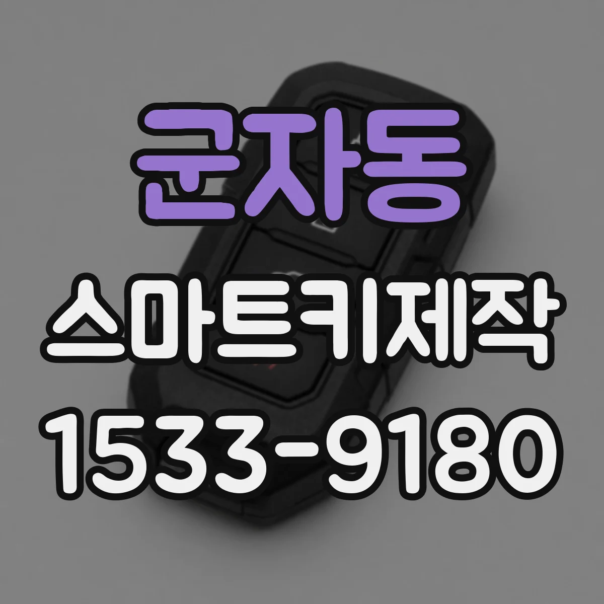 군자동 스마트키제작