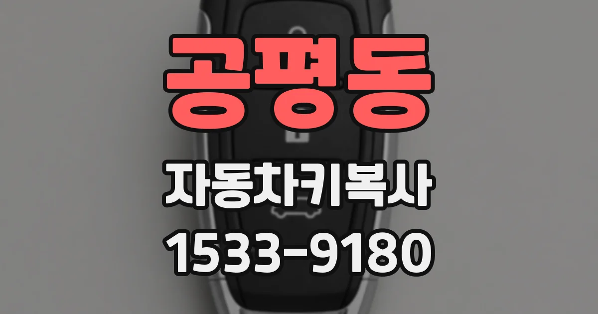공평동 자동차키복사