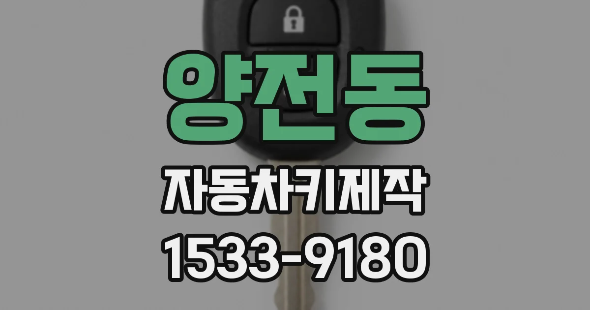 양전동 자동차키제작