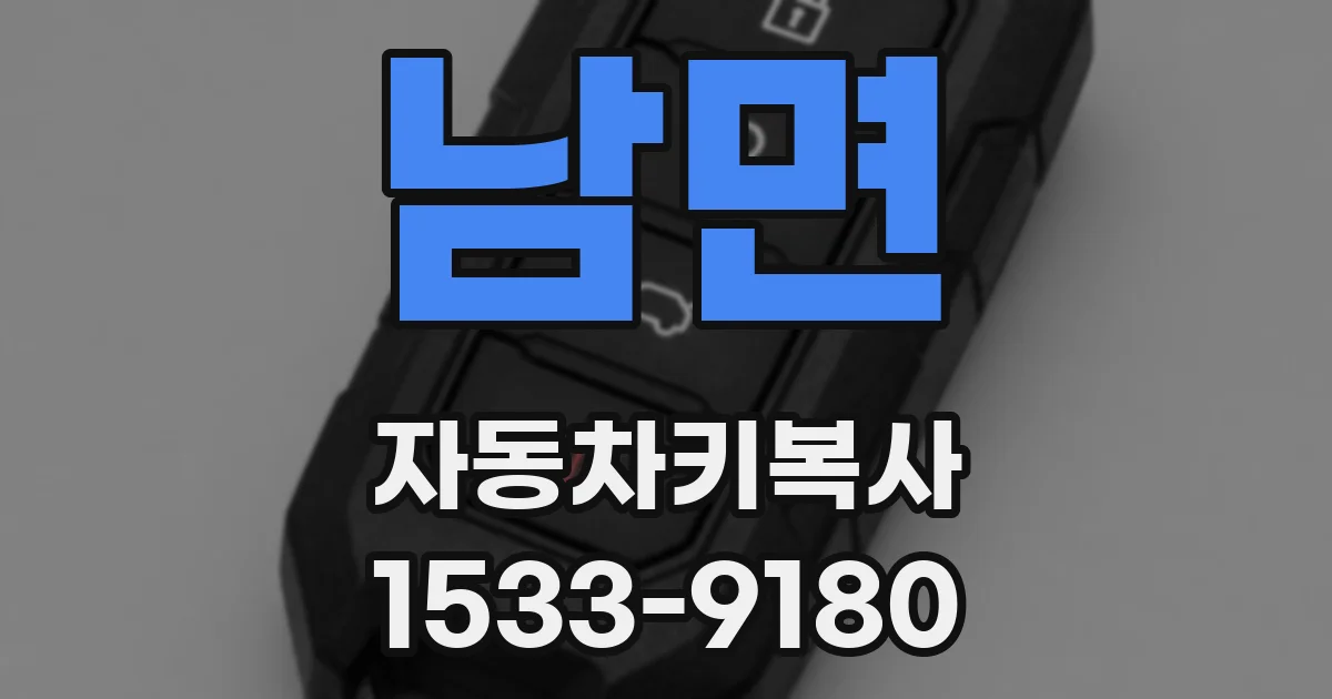 남면 자동차키복사