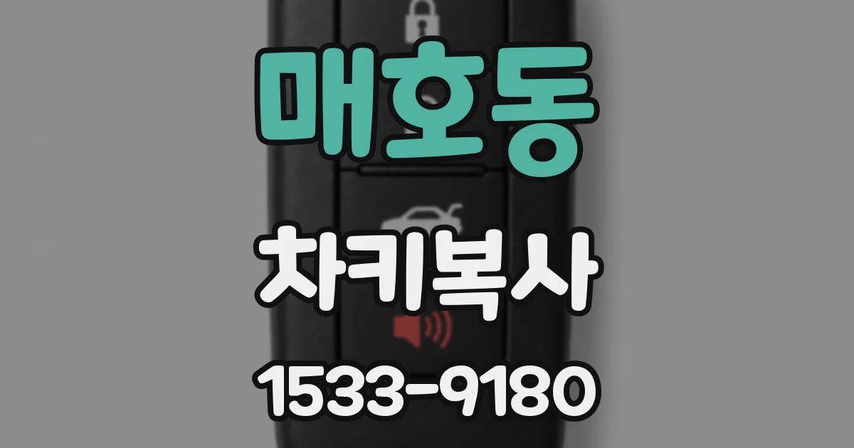 매호동 차키복사