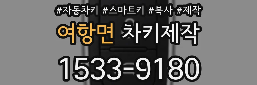 여항면 차키제작