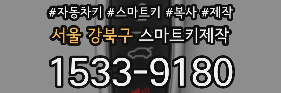 서울 강북구 스마트키제작