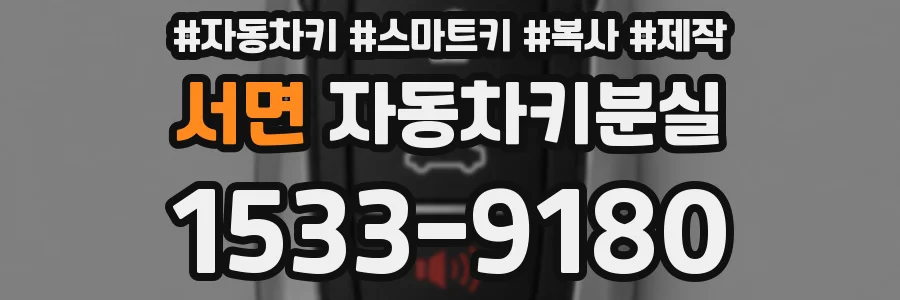 서면 자동차키분실