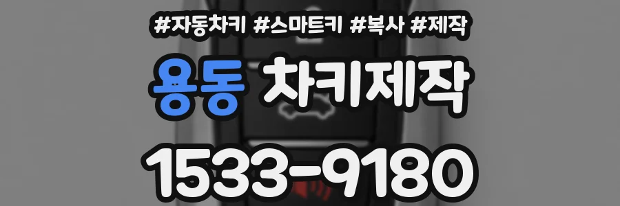 용동 차키제작