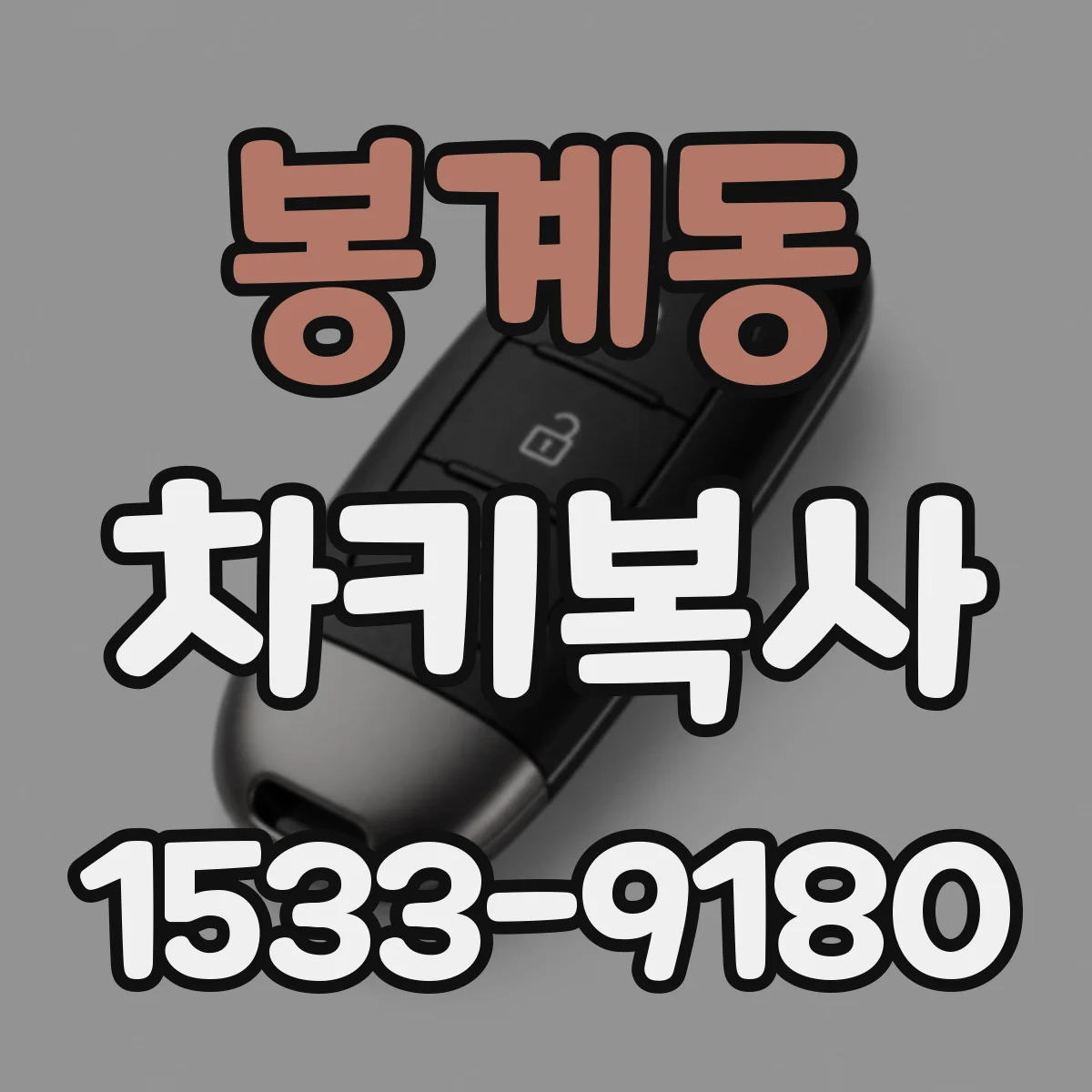 봉계동 차키복사
