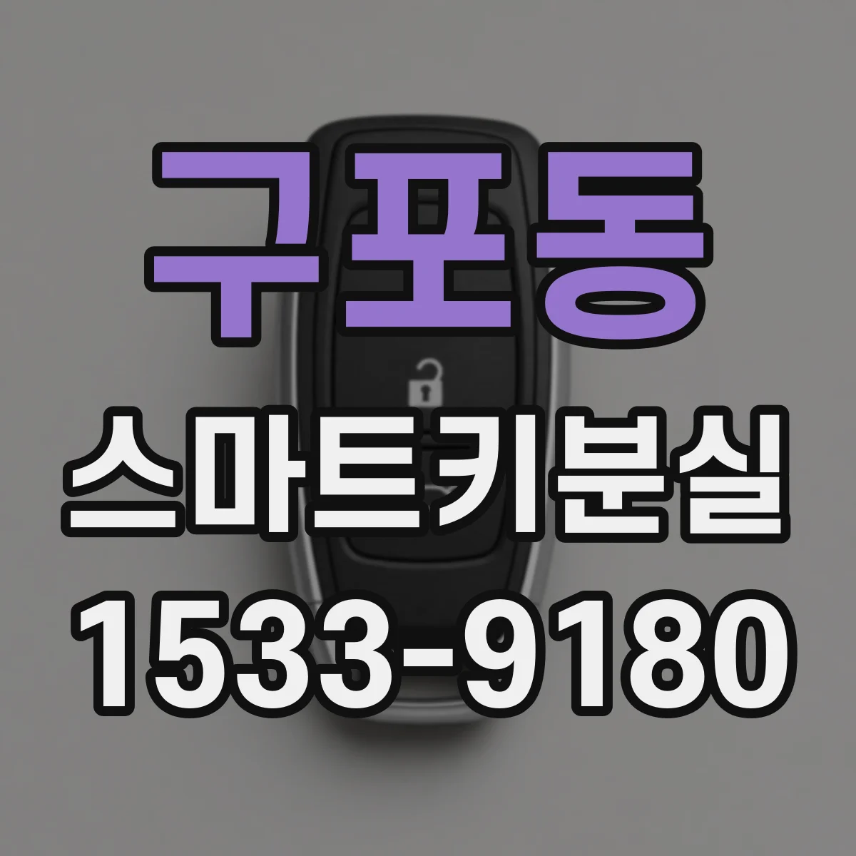 구포동 스마트키분실