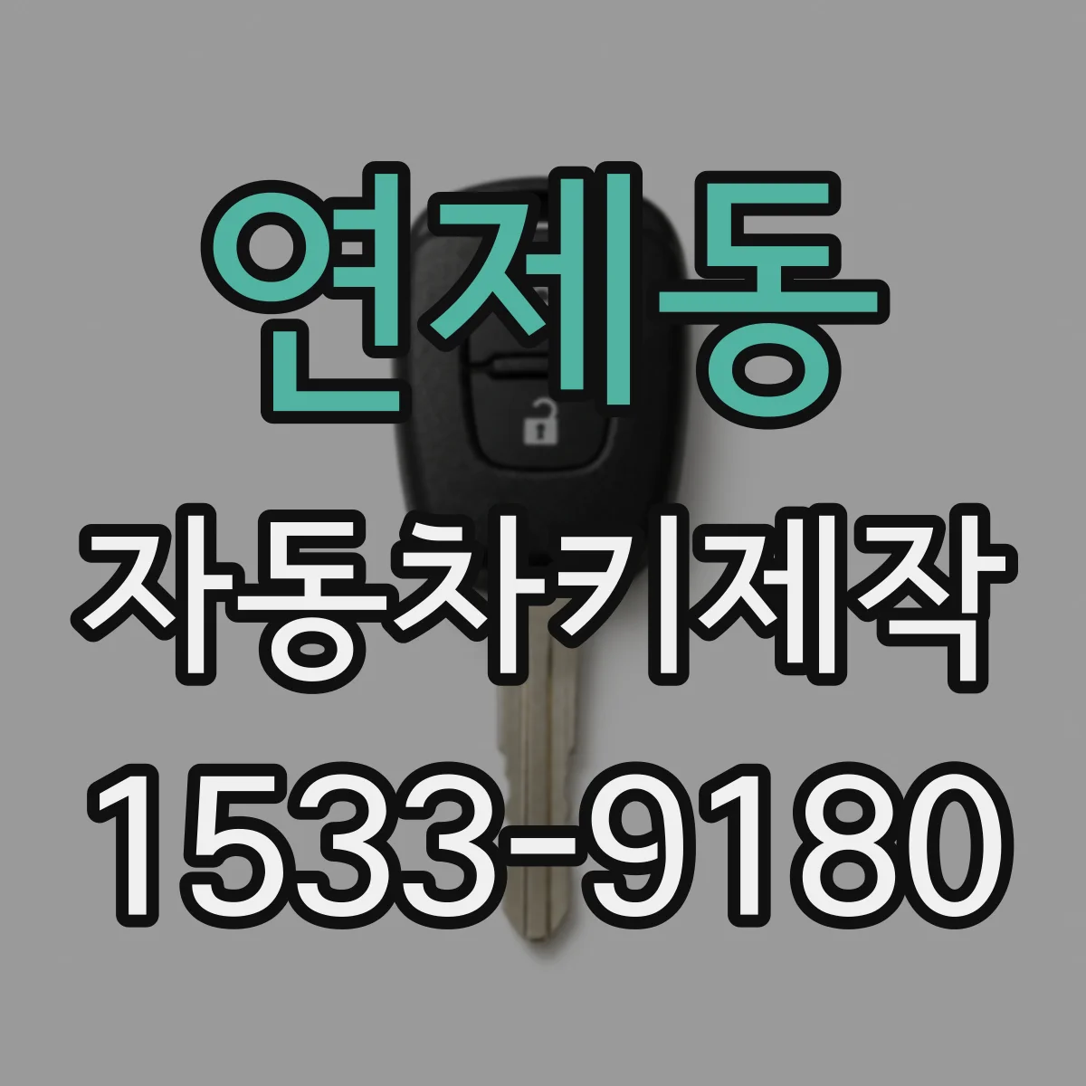 연제동 자동차키제작