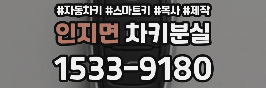 인지면 차키분실