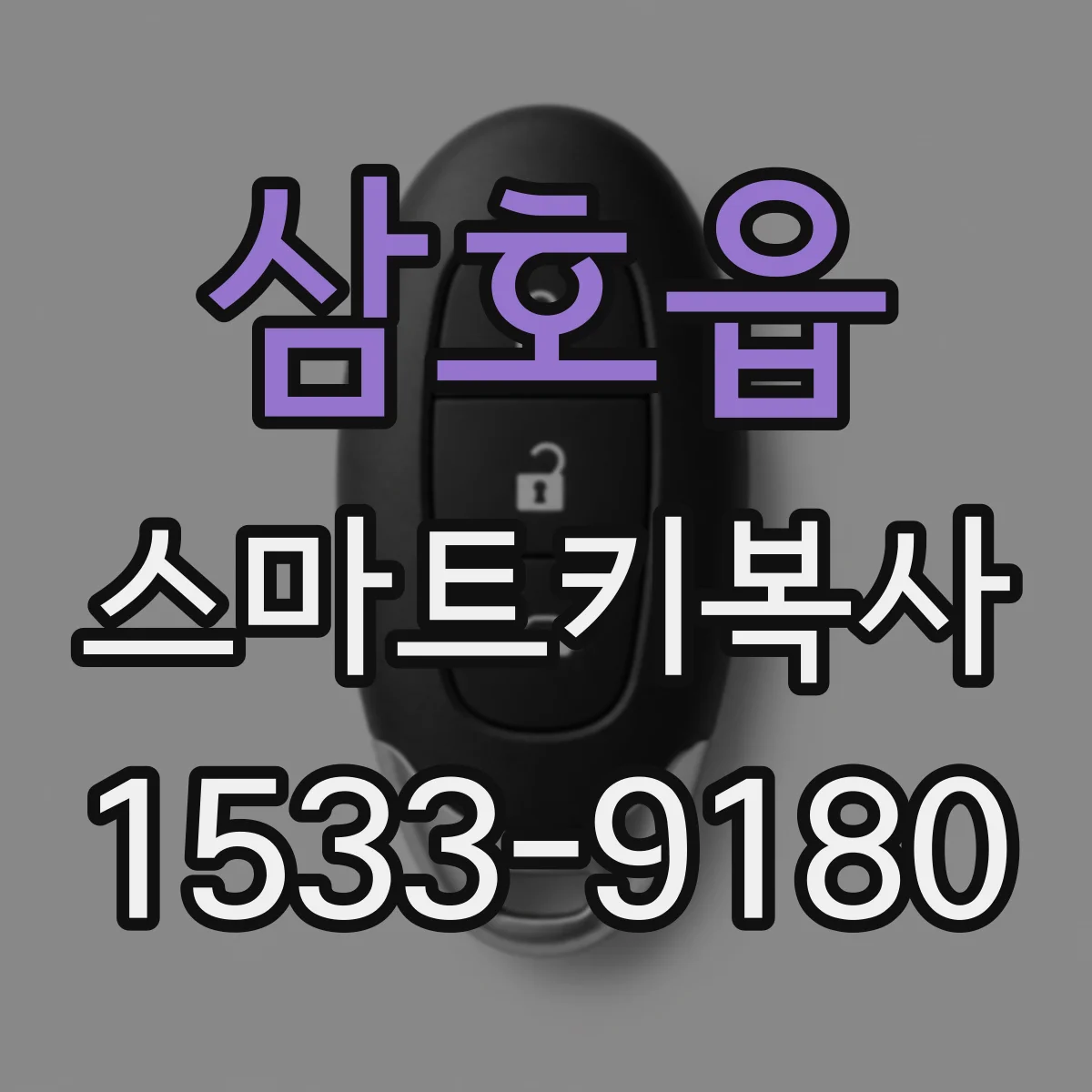 삼호읍 스마트키복사