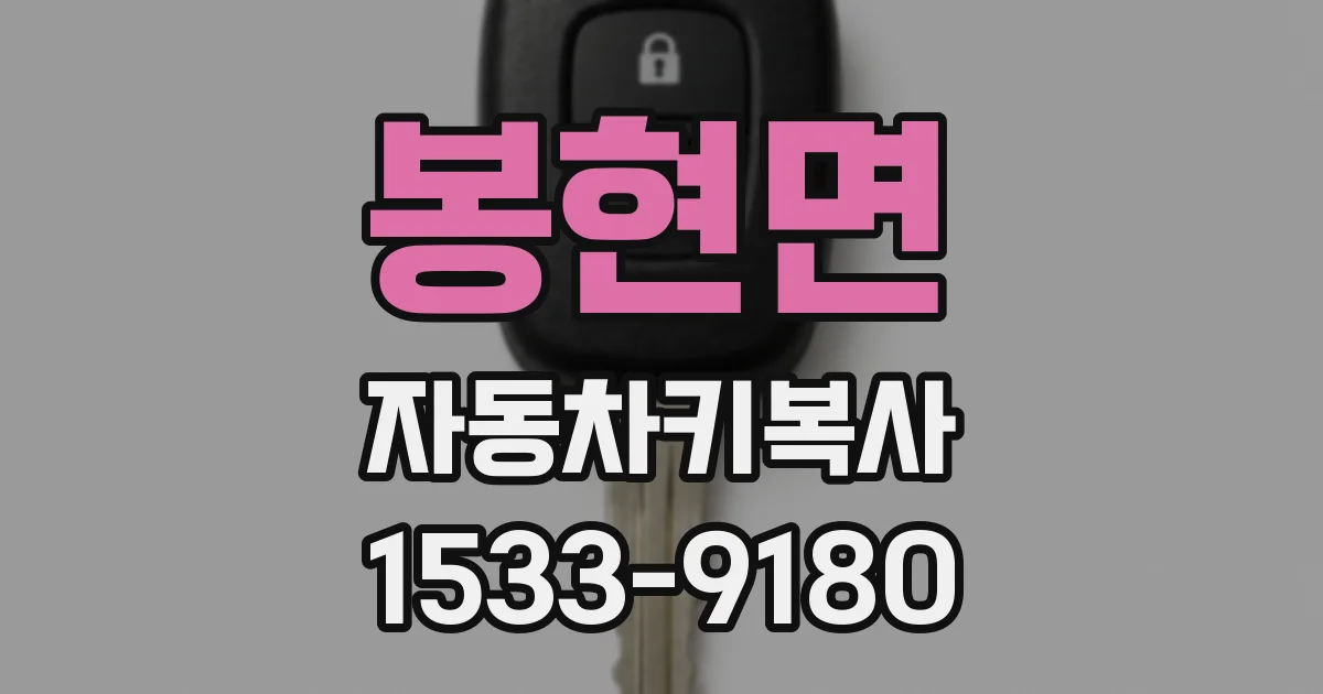 봉현면 자동차키복사