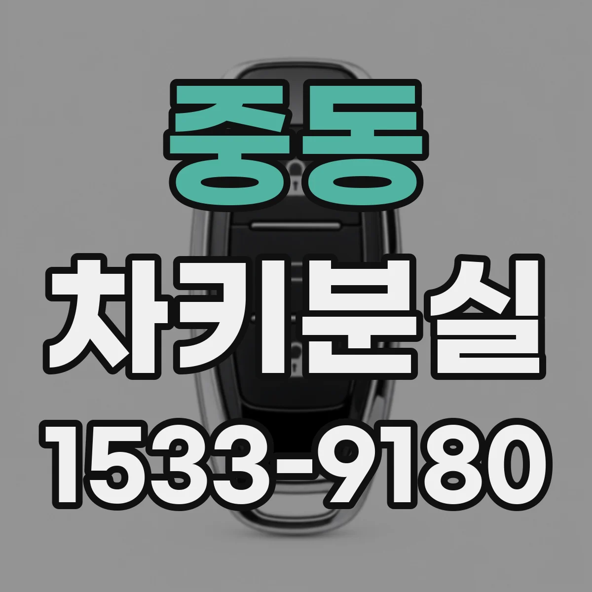 중동 차키분실