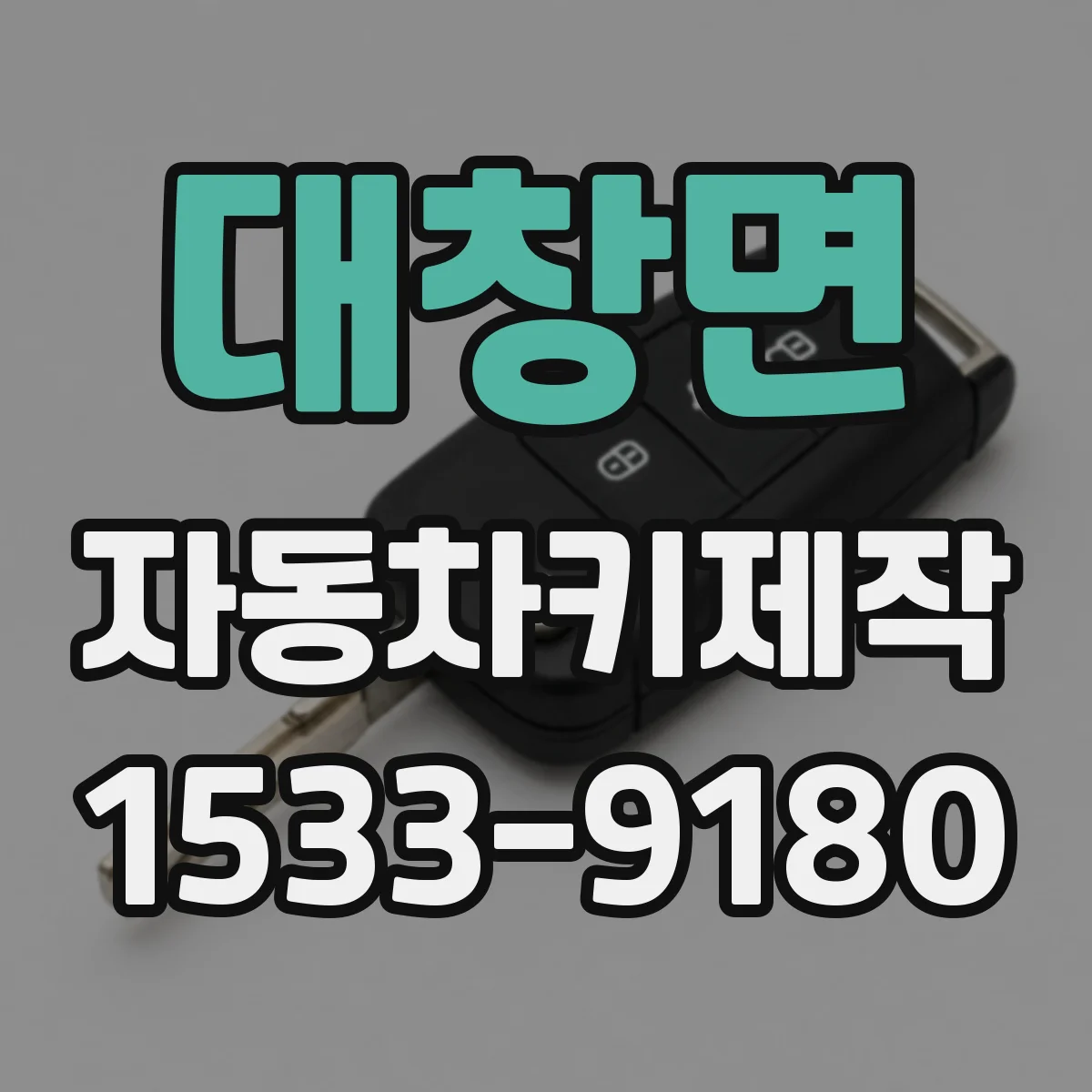 대창면 자동차키제작