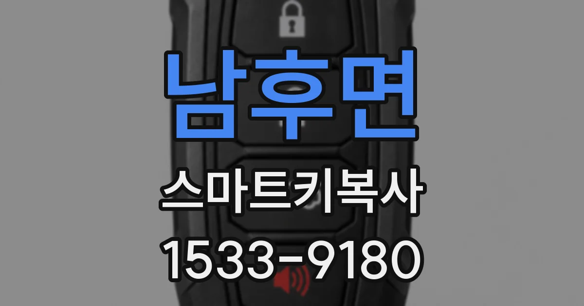 남후면 스마트키복사