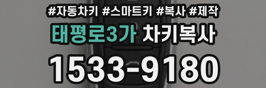 태평로3가 차키복사