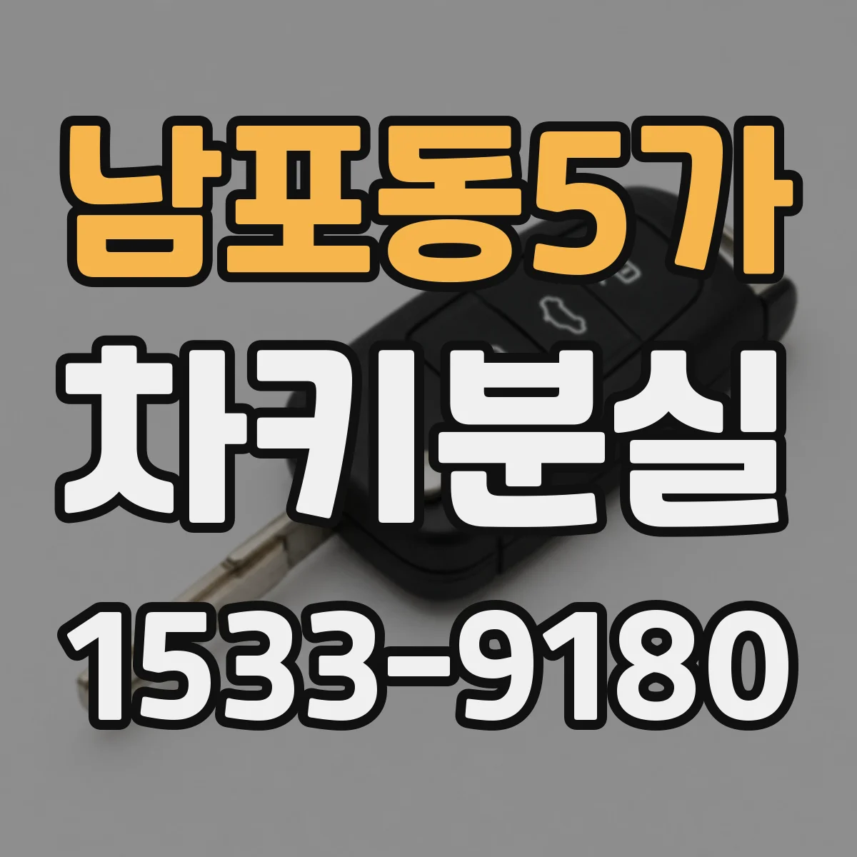남포동5가 차키분실