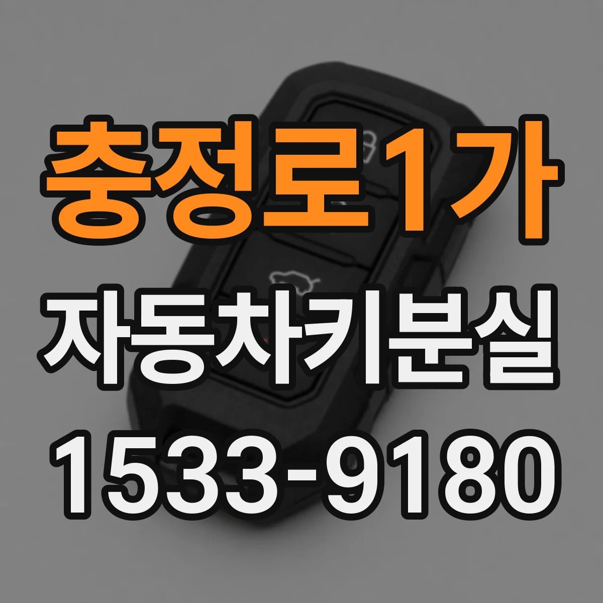 충정로1가 자동차키분실