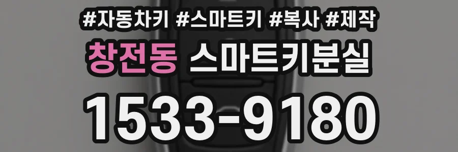창전동 스마트키분실
