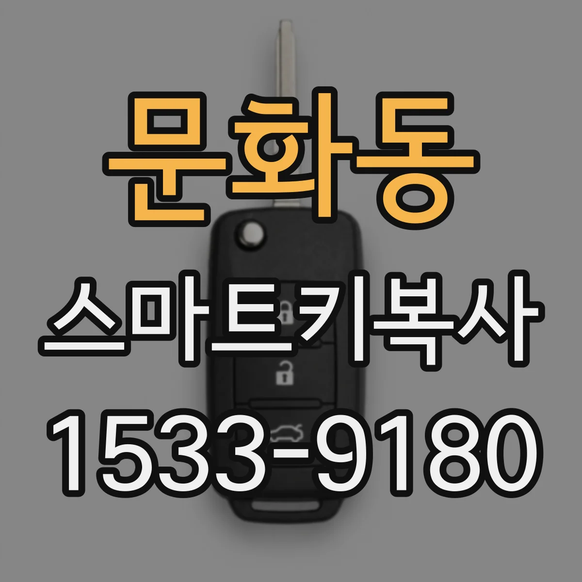 문화동 스마트키복사