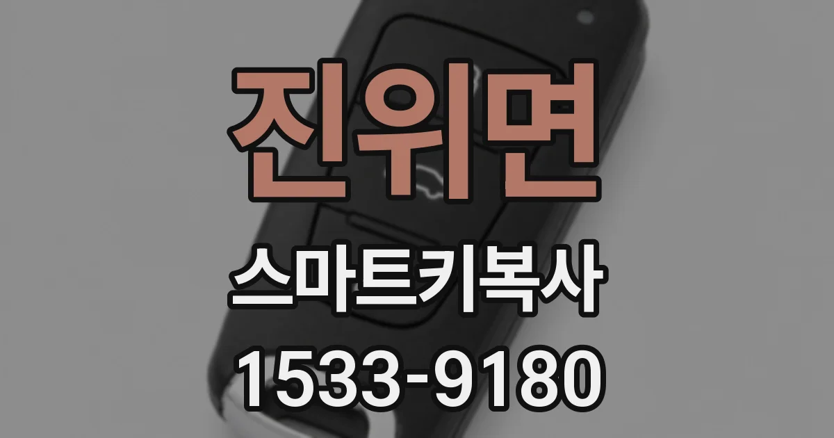 진위면 스마트키복사