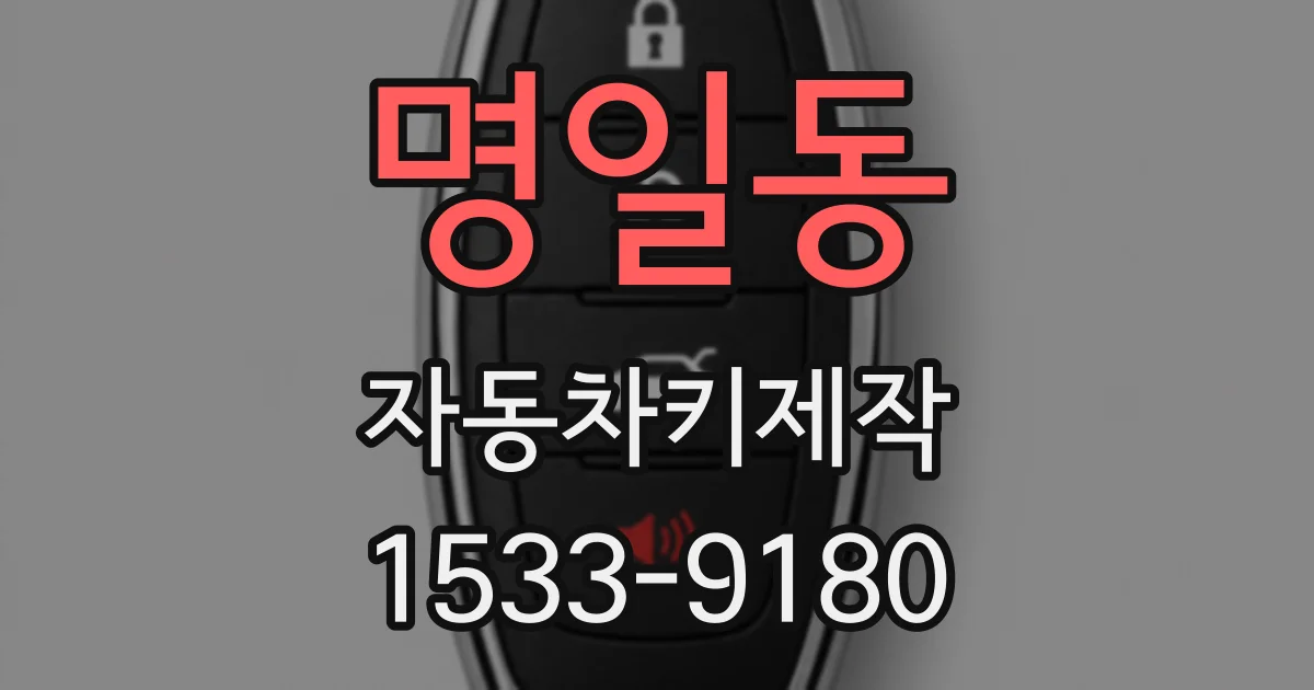 명일동 자동차키제작