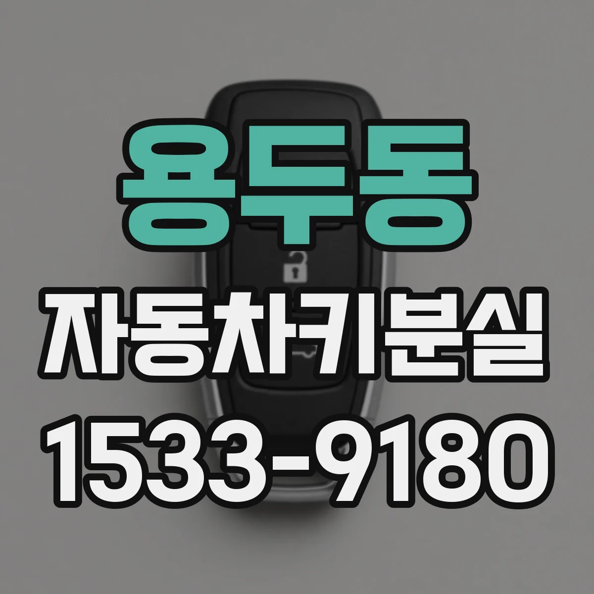 용두동 자동차키분실