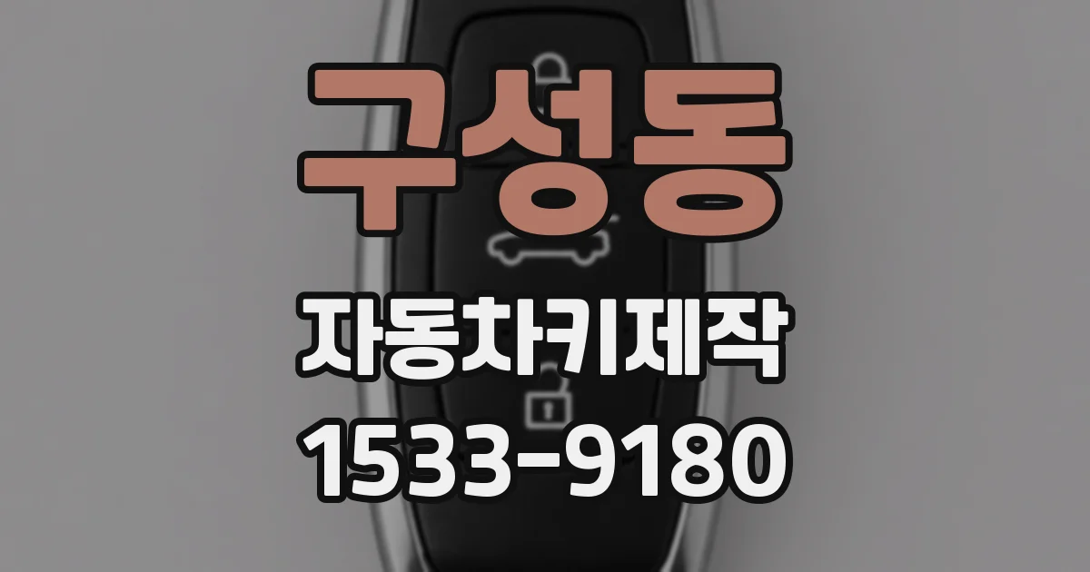 구성동 자동차키제작