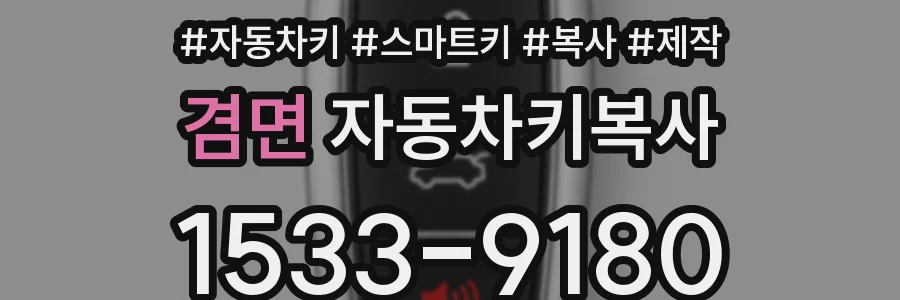 겸면 자동차키복사