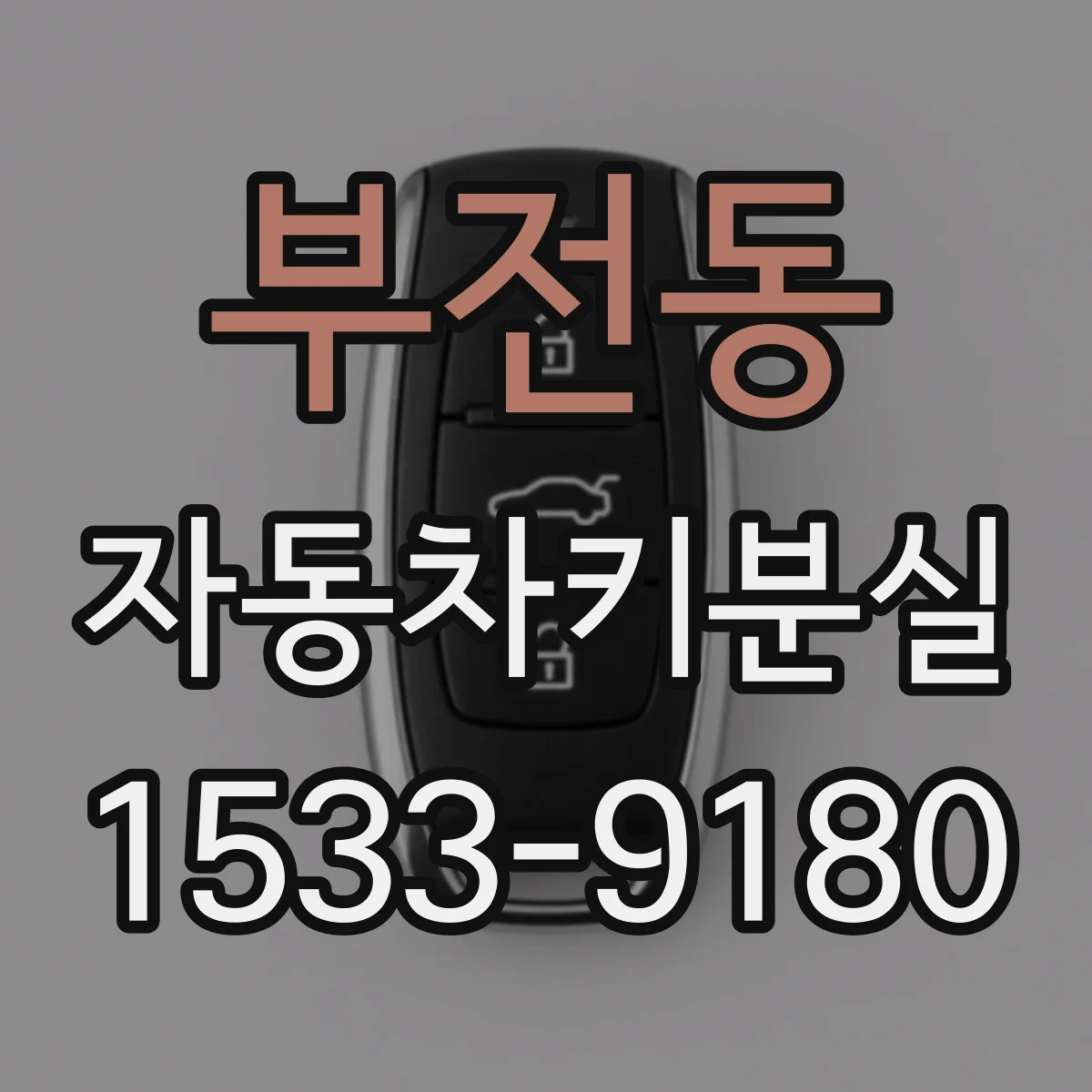 부전동 자동차키분실