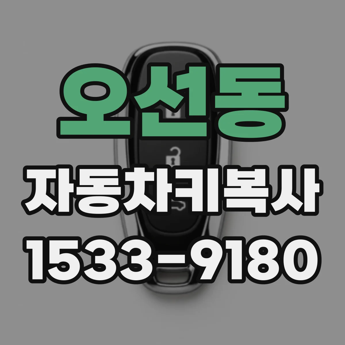 오선동 자동차키복사